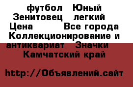 1.1) футбол : Юный Зенитовец  (легкий) › Цена ­ 249 - Все города Коллекционирование и антиквариат » Значки   . Камчатский край